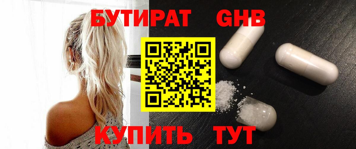 Бутират Butirat Орехово-Зуево